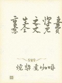 重生之悍妻不好惹全文免费阅读