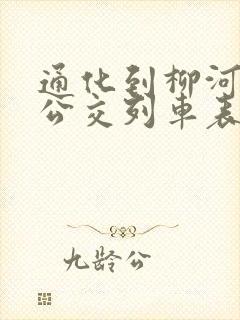 通化到柳河城际公交列车表