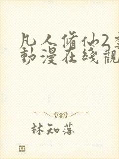 凡人修仙2季传动漫在线观看