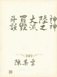 斗罗大陆神界传说毁灭之神