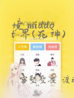 境 middot 界(死神)