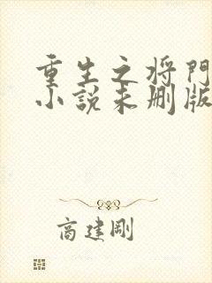 重生之将门毒后小说未删版最新章节