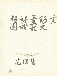 超好看的完结校园甜宠文