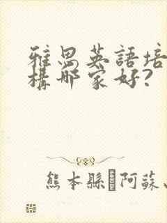 雅思英语培训机构哪家好?