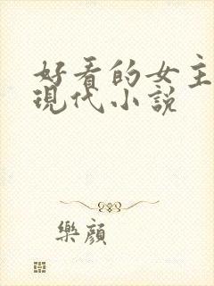 好看的女主重生现代小说