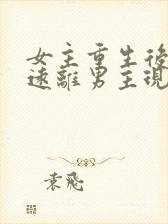 女主重生后淡然远离男主现代文