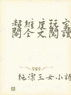 超维度玩家笔趣阁全文阅读无弹窗