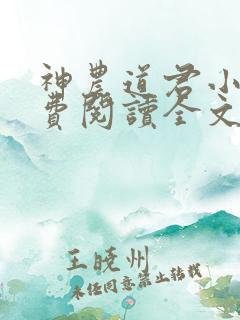 神农道君小说免费阅读全文无删减