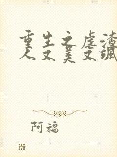 重生之虐渣霍夫人又美又飒