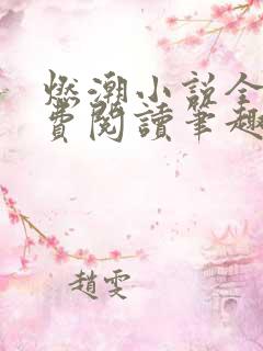 燃潮小说全文免费阅读笔趣阁