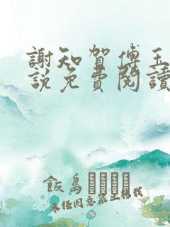 谢知贺傅玉影小说免费阅读最新章节