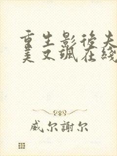 重生影后夫人又美又飒在线看