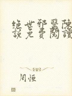 绝世邪医陈轩小说免费阅读全文