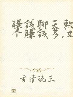 赚钱聊天软件哪个赚钱多,又安全