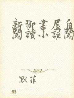 新御书屋自由的阅读小说阅读网