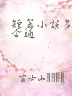 短篇小说多少字合适