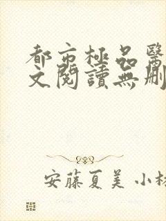 都市极品医神全文阅读无删减