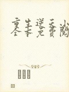 重生逆天小毒妃全本免费阅读