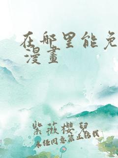 在哪里能免费看 漫画