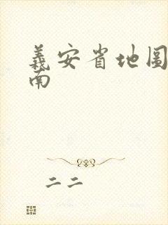 义安省地图 越南