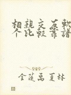 相亲交友软件哪个比较靠谱