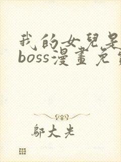 我的女儿是最终boss漫画免费观看