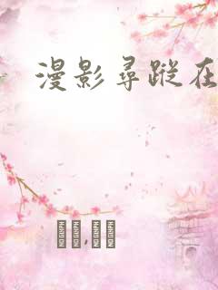 漫影寻踪在线看