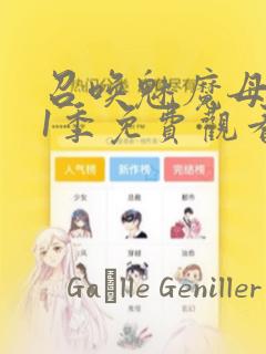 召唤魅魔母亲第1季免费观看漫画：结局+番外