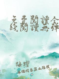 免费阅读全文在线阅读无弹窗笔趣阁