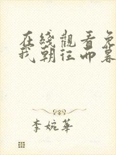 在线观看免费言我朝往而暮来短剧