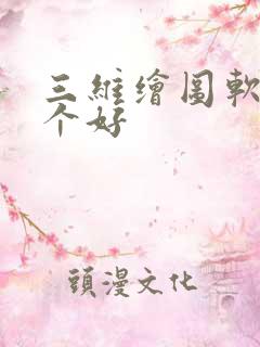 三维绘图软件哪个好