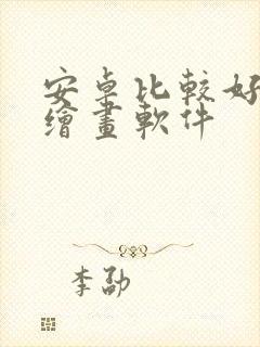 安卓比较好用的绘画软件