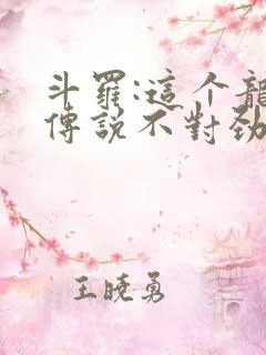 斗罗:这个龙王传说不对劲