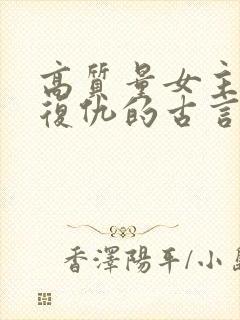 高质量女主重生复仇的古言