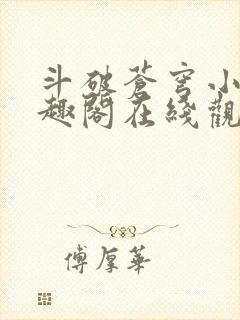 斗破苍穹小说笔趣阁在线观看