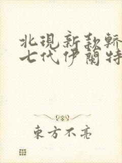 北现新款轿车第七代伊兰特