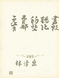 免费的听书软件有哪些比较好的