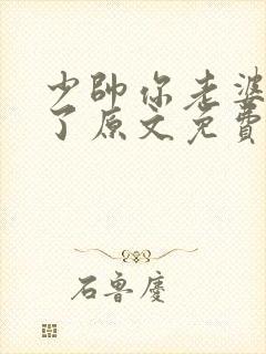 少帅你老婆又跑了原文免费阅读