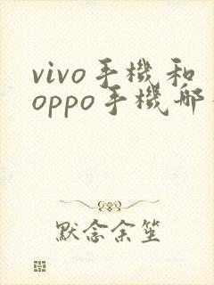 vivo手机和oppo手机哪个比较好