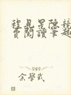 程见星陈竞驰免费阅读笔趣阁