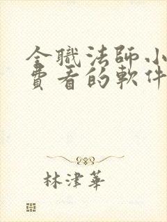 全职法师小说免费看的软件