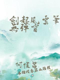 剑起风云笔趣阁无弹窗