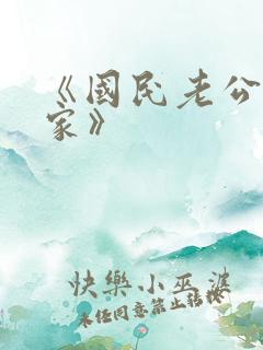 《国民老公带回家》