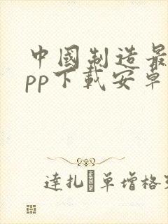 中国制造最新app下载安卓版