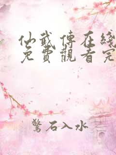 仙武传在线观看免费观看完整版高清动漫