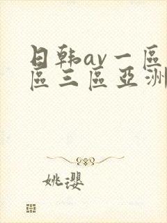 日韩av一区二区三区亚洲