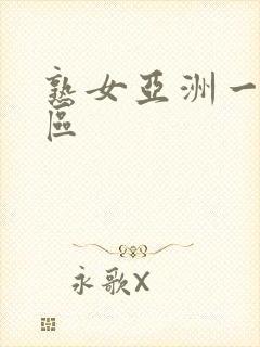 熟女亚洲一区二区