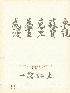 成为克苏鲁神主漫画免费观看下拉式