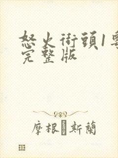 怒火街头1粤语完整版