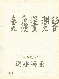 来自深渊的我今天漫画免费阅读